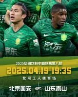 开云体育官网-京鲁大战！国安vs泰山：2外援PK5外援！20岁范双杰、吴兴涵出战